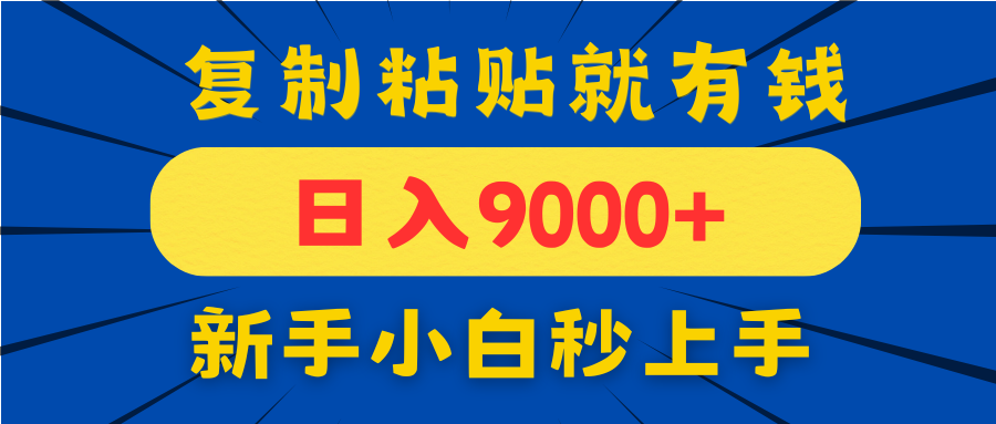 手机发评论就有收益,一单10元日入9000+,新手小白复制粘贴秒上手-项目吧