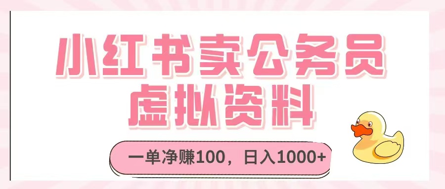 小红书卖公务员虚拟资料,一单净赚100,日入1000+-项目吧