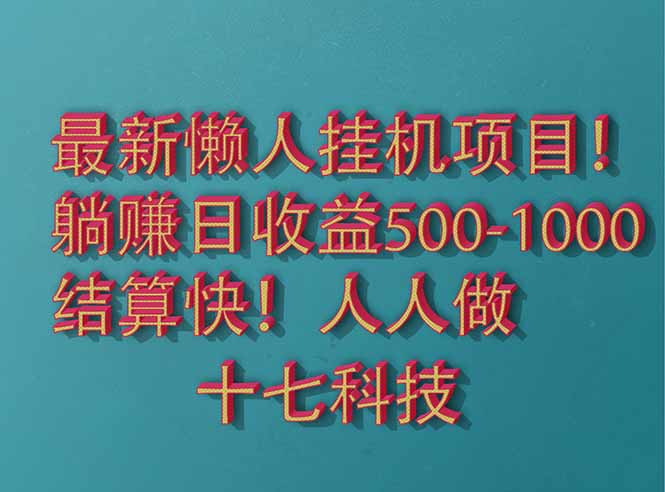 2025最新懒人挂机项目!长久稳定,解放双手!单日收益500+-项目吧