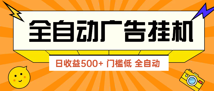 广告联盟玩法2025年最新玩法 单机500+实操分享 无门槛 见效快-项目吧