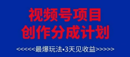视频号创作分成计划,最爆玩法,3天见收益,单号每月可以产出3k+,可矩阵-项目吧