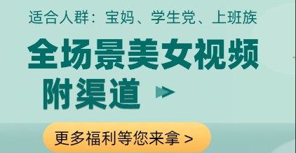 全场景美女视频制作，附渠道，当天变现【揭秘】-项目吧