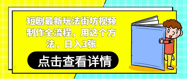 短剧最新玩法街坊视频制作全流程，用这个方法，日入3张-项目吧