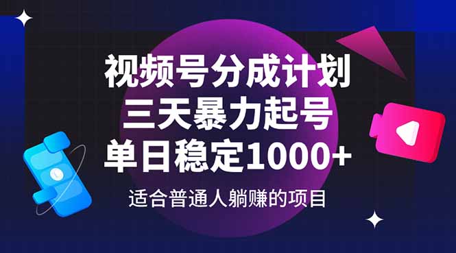 视频号分成计划，三天暴力起号玩法 单日稳定1000+-项目吧