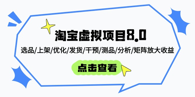 淘宝虚拟项目8.0：选品/上架/优化/发货/干预/测品/分析/矩阵放大收益-项目吧