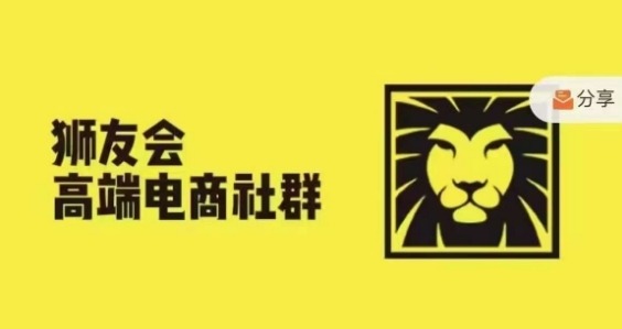 狮友会·【千万级电商卖家社群】(更新25年04月),各行业电商千万级亿级大佬讲述成功秘籍-项目吧