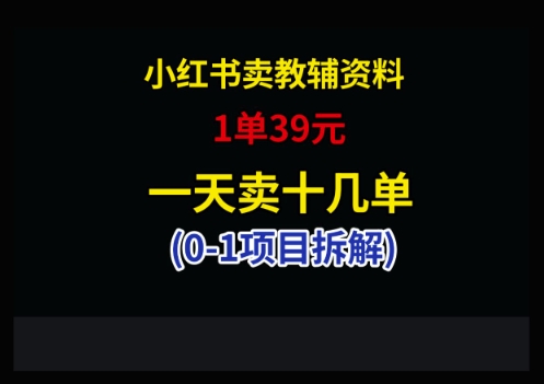 小红书卖小学教辅资料,1单39,1天十几单-项目吧