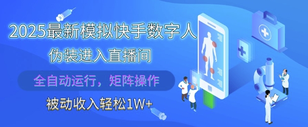 2025最新模拟快手数字人伪装进入直播间,全自动运行解放双手,可批量操作,被动收入轻松1W【揭秘】-项目吧