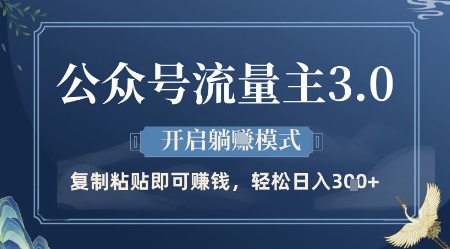 公众号流量主3.0玩法,开启躺挣模式,轻松日入3张+【揭秘】-项目吧