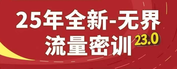 25年全新无界流量密训23.0,淘系精品系列课-项目吧