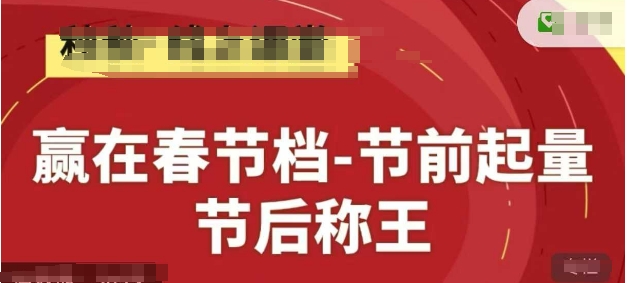 赢在春节档-节前起量，后称王，淘系精品线上系列课-项目吧