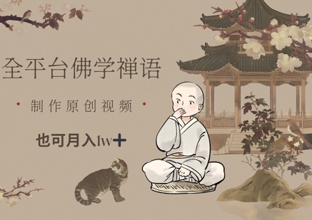 全平台佛学禅语,做原创短视频也能月入1w+-项目吧