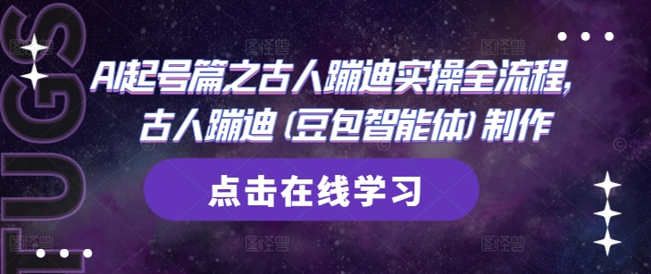 AI起号篇之古人蹦迪实操全流程，古人蹦迪(豆包智能体)制作-项目吧