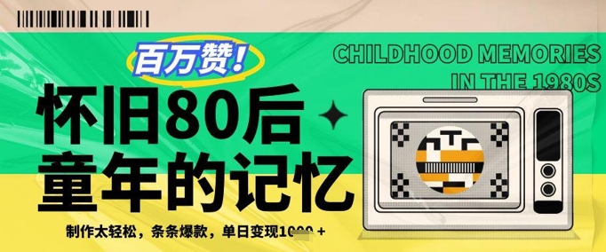 百万赞!利用复刻80年代童年回忆杀,条条爆款,单日变现几张-项目吧