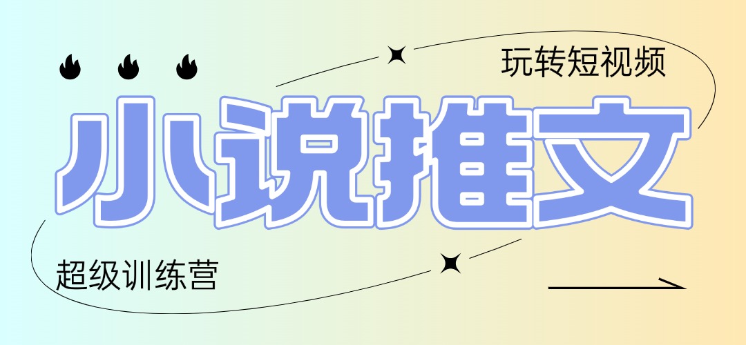 2025小说推文训练营,只需复制,粘贴,小白轻松日入100+-项目吧