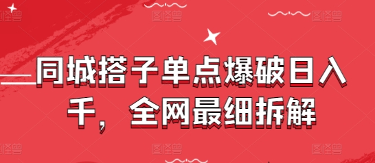 同城搭子单点爆破日入千,全网最细拆解-项目吧