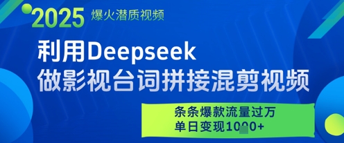 利用Deepseek做影视台词拼接混剪视频,条条爆款流量过W,单日变现多张-项目吧