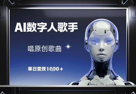 AI数字人歌手,唱原创歌曲,单日变现1k-项目吧