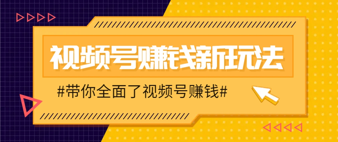 视频号短视频带货新玩法，用这个方法，一天佣金4407(附详细教程)-项目吧