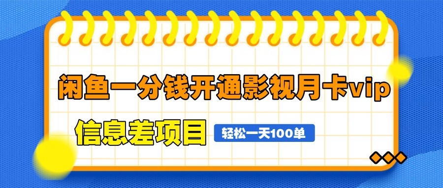 闲鱼一分钱开通影视月卡vip信息差项目,自由定价、轻松一天100单-项目吧