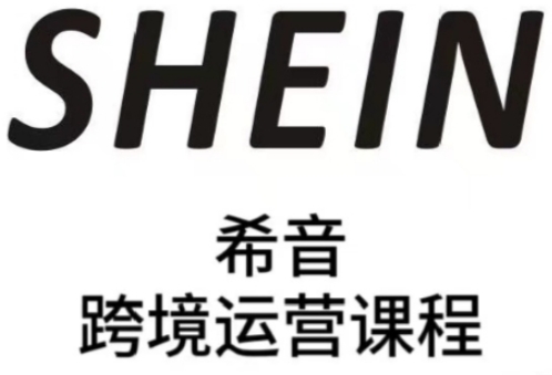 SHEIN希音全流程运营实战课,适合全托管与半托管模式卖家全面提升运营能力-项目吧