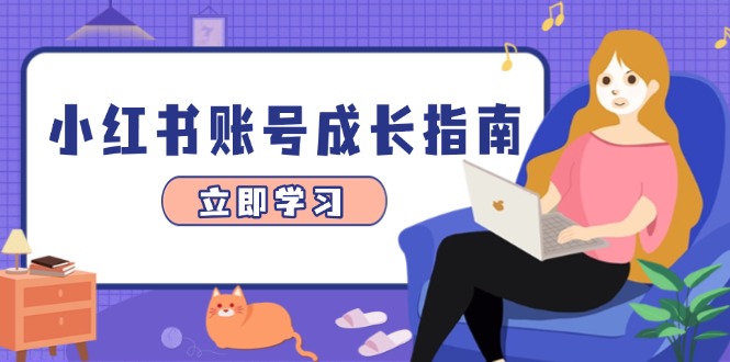 小红书账号成长指南,爆款选题+精准定位+数据分析,系统提升账号变现能力-项目吧