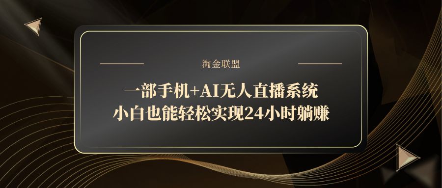 一部手机+AI无人直播系统,小白也能轻松实现24小时躺赚-项目吧