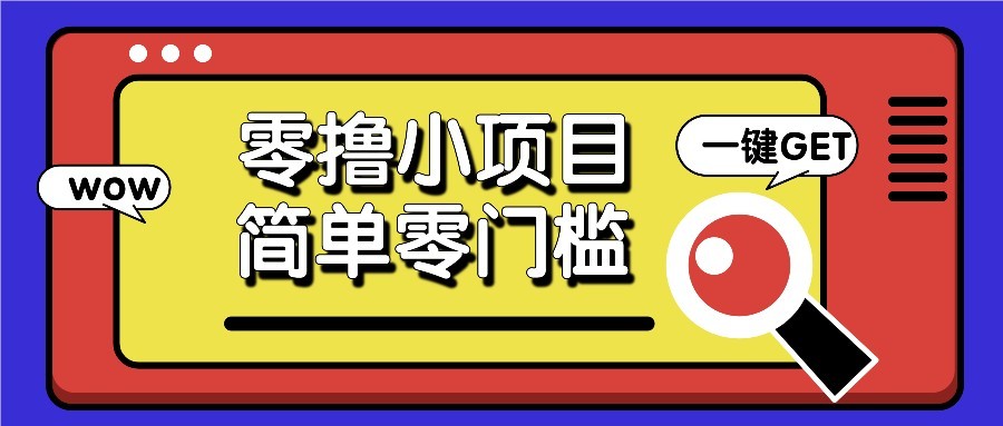 零撸项目百度答题红包,零成本撸88米收益,简单零门槛人人可做!-项目吧