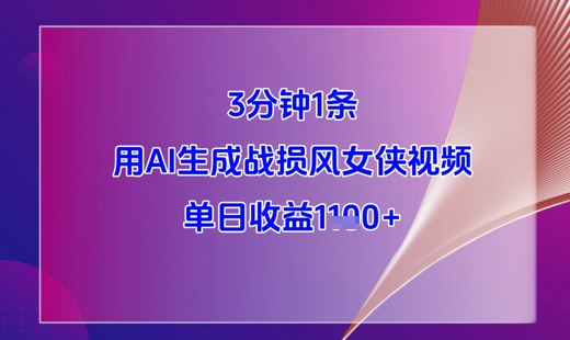3分钟1条，用AI生成战损风女侠视频，单日收益1k+-项目吧