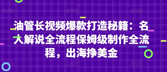 油管长视频爆款打造秘籍：名人解说全流程保姆级制作全流程，出海挣美金-项目吧