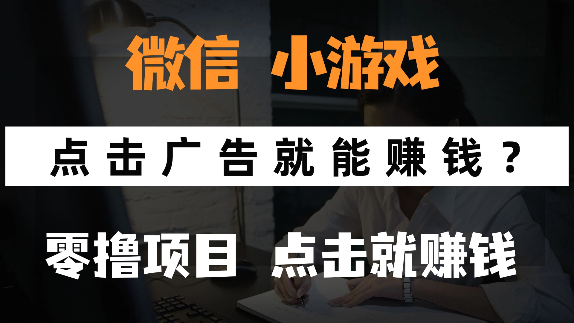 只需要看广告就能赚钱？微信小程序小游戏，0撸手机赚钱，甚至连游戏都…-项目吧