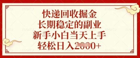 快递回收掘金，长期稳定的副业，新手小白当天上手，轻松日入数张【揭秘】-项目吧
