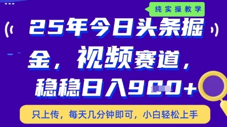今日头条视频赛道最新玩法，每天十分钟，保底日入9张+【揭秘】-项目吧