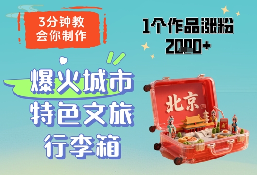 3分钟教会你，制作爆火城市特色文旅行李箱，1个作品涨粉2000+-项目吧