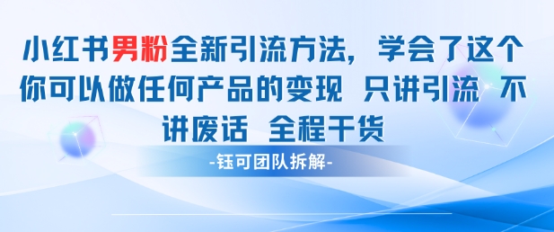 小红书男粉引流 学会了这个变现很容易，不讲废话全程针对男人的打法 全程干货-项目吧