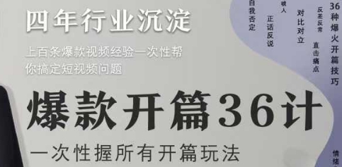 爆款开篇36计2.0,爆款短视频,一次性掌握所有开篇玩法-项目吧