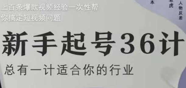 新手起号36计2.0,四年行业沉淀,上百条爆款视频经验一次性帮你搞定短视频问题-项目吧