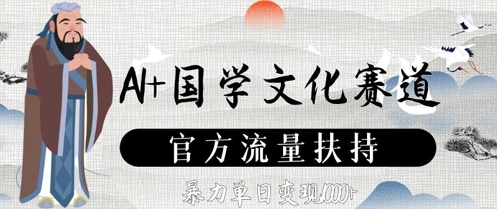AI+国学文化赛道,官方流量扶持,暴力单日变现数张-项目吧