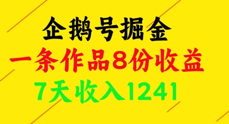 企鹅号掘金，一条作品8份收益，7天收入1241-项目吧