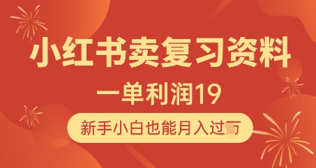 小红书卖复习资料,1单利润19,新手小白也能月入过W-项目吧