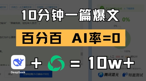 10分钟一篇爆文，100% 零AI率，用deepseek轻松玩转公众号爆文项目-项目吧