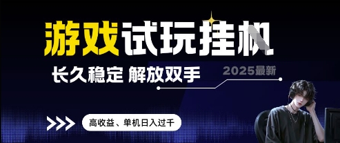 2025最新游戏试玩挂G，长久稳定，解放双手 高收益，单机日入过千【揭秘】-项目吧
