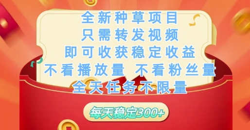 全新种草项目只需转发视频,即可收获稳定收益,不看播放量不看粉丝量,全天任务不限量,每天稳定3张【揭秘】-项目吧