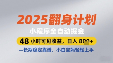 2025翻身计划小程序全自动掘金,48小时可见收益,日入多张+,长期稳定靠谱,小白宝妈轻松上手【揭秘】-项目吧