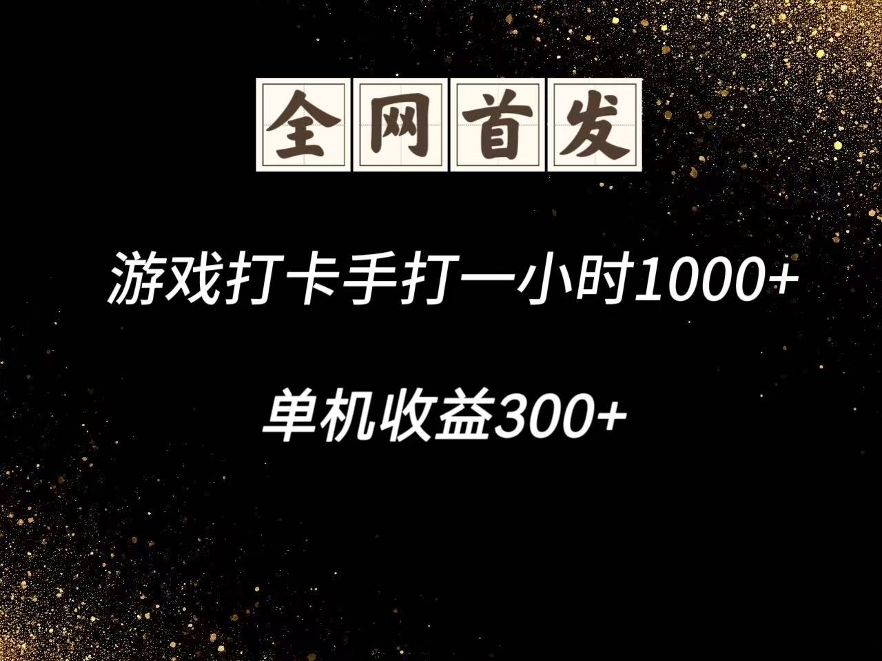 游戏打卡手打一小时1000+ 单机收益300+脚本不是市面上的战神和A+全网独家脚本-项目吧
