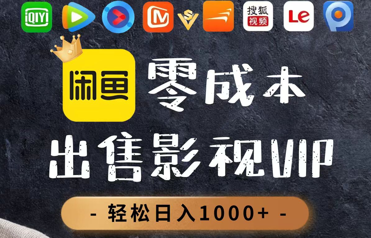 零成本卖影视会员,一天卖出上百单,轻轻松松日入1000+-项目吧