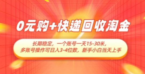 0元购+快递回收淘金,长期稳定,一个账号一天15-30米,多账号操作可日入3位数,新手小白当天上手-项目吧