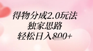 得物分成2.0玩法，独家思路，轻松日入8张+【揭秘】-项目吧
