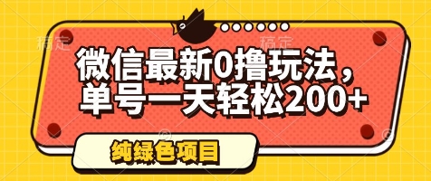 微信最新0撸玩法,单号一天轻松200+,绿色不违规【揭秘】-项目吧