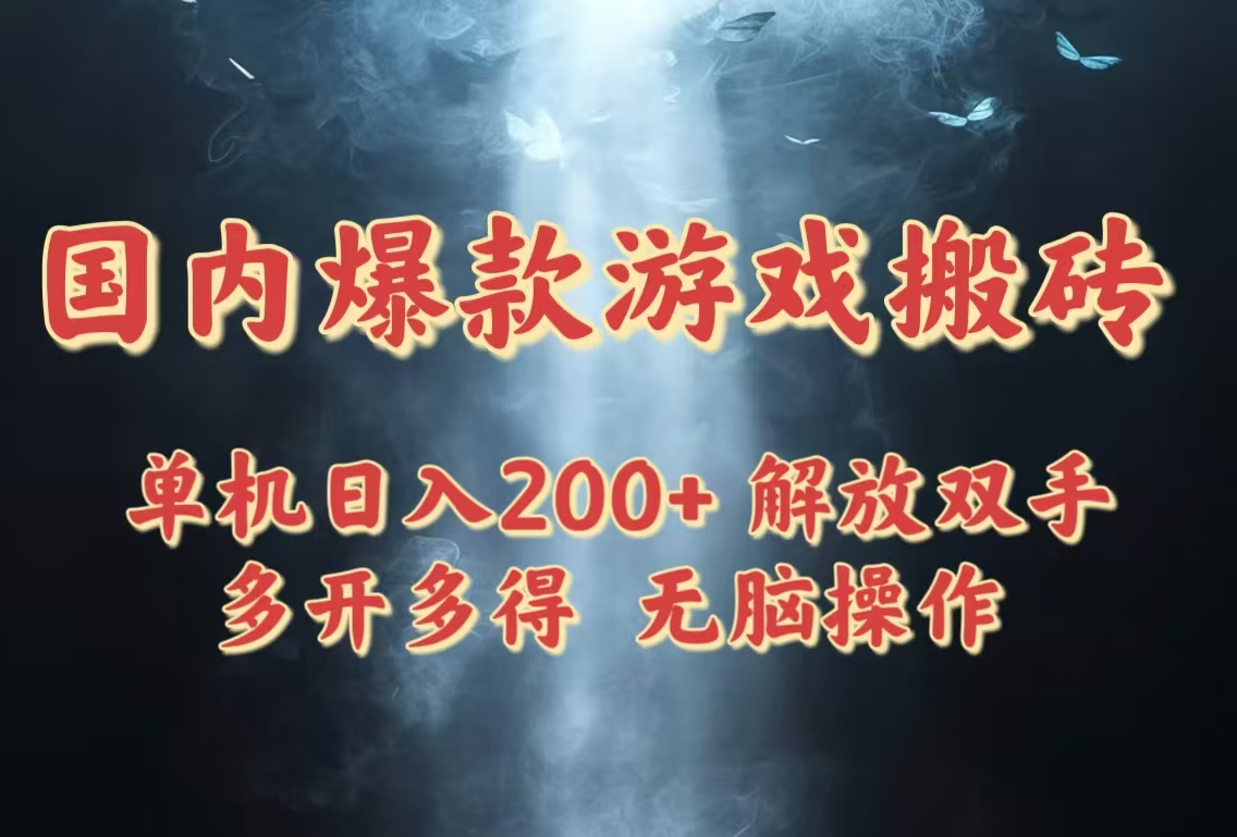 国内爆款游戏搬砖，单机日入200+，长期稳定，多开多得，无脑操作-项目吧
